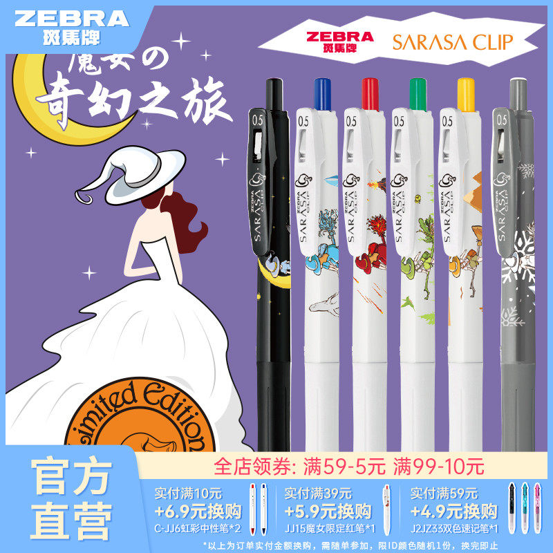 日本zebra斑马旗舰店官网直营斑马中性笔JJ15魔女限定款高颜值女巫学生文具按动水笔黑色刷题笔做笔记sarasa_虎窝淘