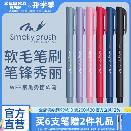 【新品】日本ZEBRA斑马官方旗舰店官网WF9秀丽笔小楷软头书法学生专用brush英文练字科学仿毛笔美术手账烟熏