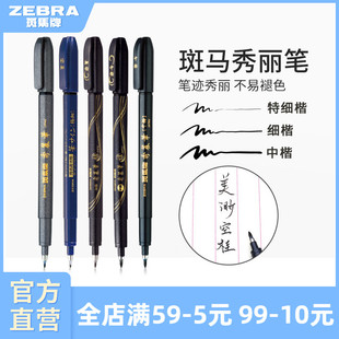日本ZEBRA斑马官方旗舰店官网WF9 WF1秀丽笔小楷中楷大楷软头书法学生专用英文练字科学仿毛笔美术手账烟熏