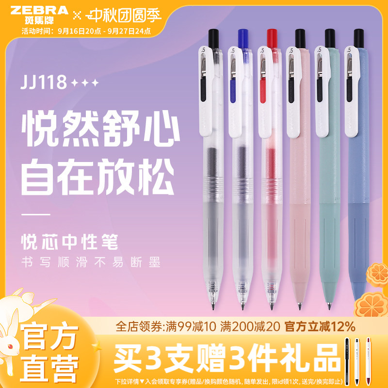 斑马JJ118按动中性笔顺滑不易断
