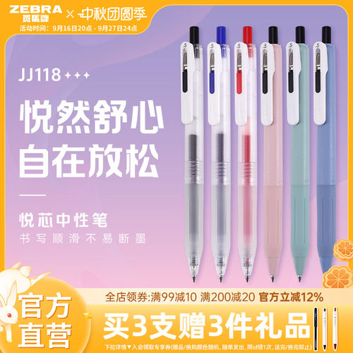 斑马JJ118按动中性笔顺滑不易断