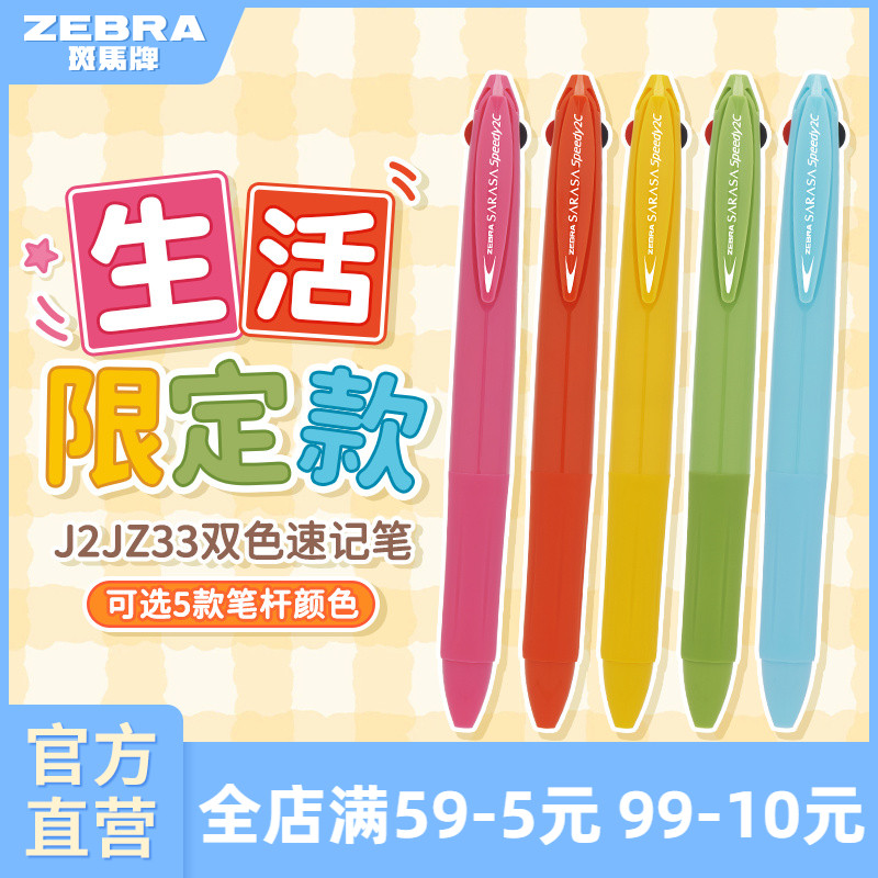 【生活限定】日本zebra斑马官方旗舰店J2JZ33多功能模块笔超速干多色中性笔笔芯红黑按动式文具学生笔二合一