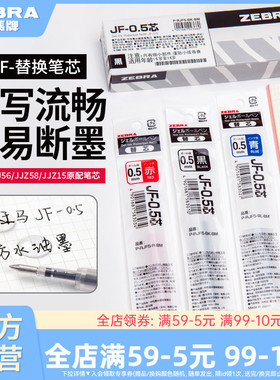 【10支替芯】日本zebra斑马旗舰店官网直营JJ15/JJ77替换芯蓝红黑色JF中性笔芯0.5/0.3/0.4mm斑马中性笔替芯
