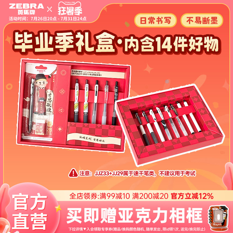 斑马毕业季礼盒套装中性笔