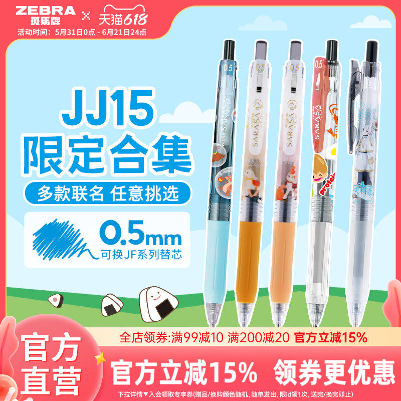 【单支JJ15限定合集】日本zebra斑马牌官方旗舰店JJ15限定款黑色中性笔SARASA按动圆珠笔顺滑刷题笔芯学生笔