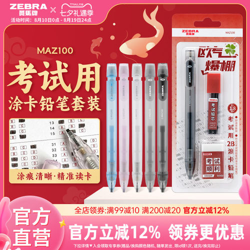 日本ZEBRA斑马官方旗舰店MAZ100考试用涂卡铅笔套装2B铅笔文具考试专用中高考答题卡专用笔四六级研究生考试