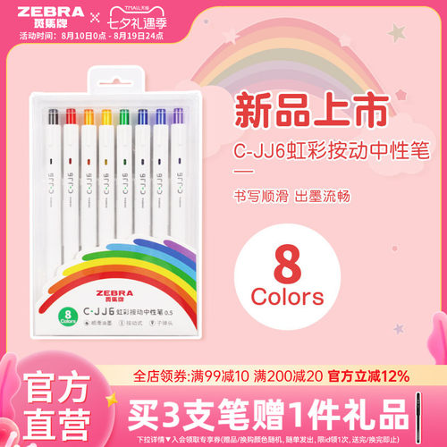 8色手账斑马牌中性笔按动