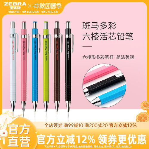 日本zebra斑马旗舰店自动铅笔