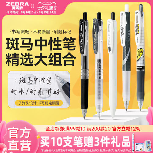 ZEBRA中性笔考试按动速干