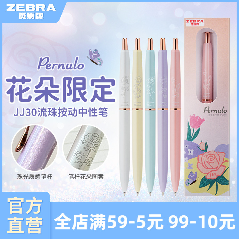 【花朵限定款】日本ZEBRA斑马官方旗舰店官网C-JJ30流珠按动中性笔黑笔不易断墨学生用刷题0.5刷题文具高颜值