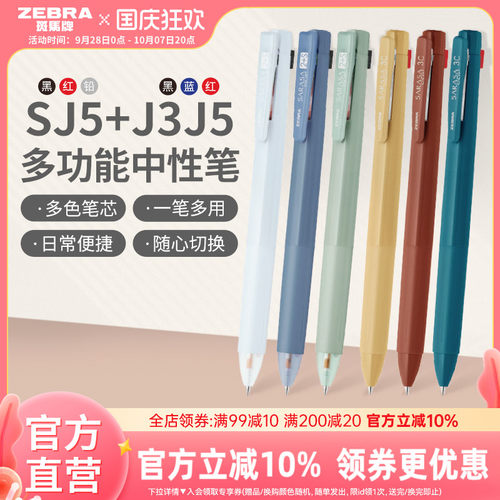 斑马SJ5/J3J5三色按动中性笔