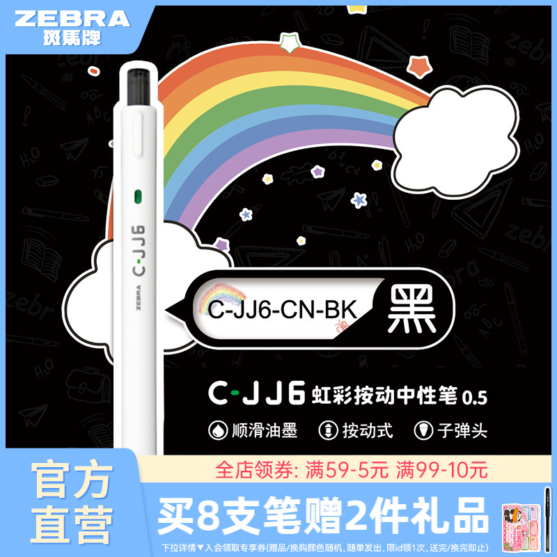日本斑马牌C-JJ6按动式中性笔1支