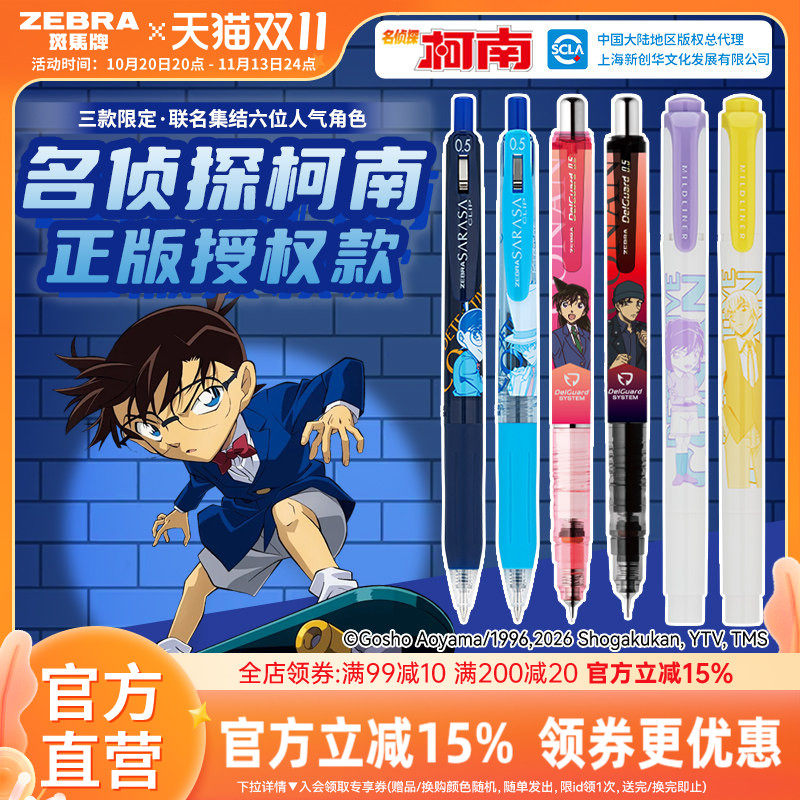 斑马柯南联名自动铅笔中性笔