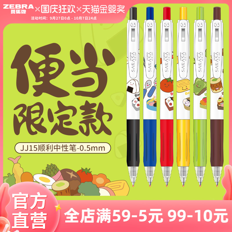 斑马JJ15便当限定中性笔
