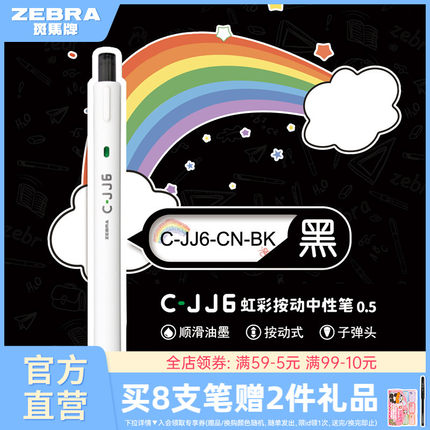 zebra斑马旗舰店官网直营C-JJ6虹彩中性笔DIY绘画专用简约日系高颜值彩虹手账笔黑色按动式圆珠笔刷题笔