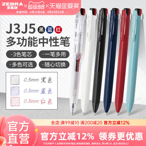 日本J3J5多色中性笔ZEBRA按动