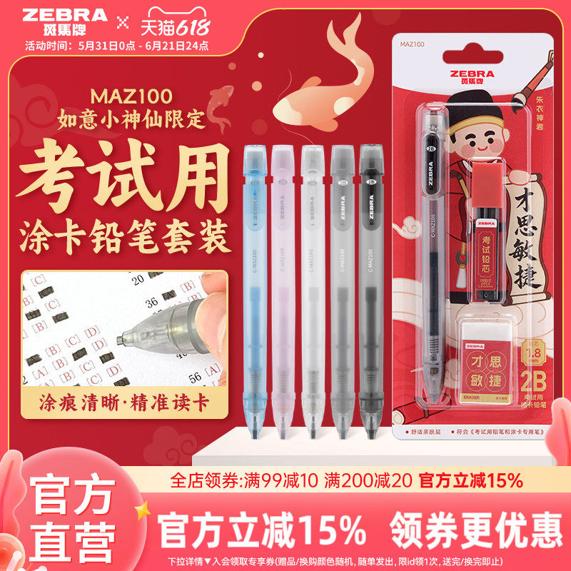 日本ZEBRA斑马官方MAZ100如意小神仙限定铅笔套装2B铅笔文具考试专用中高考答题卡专用笔四六级研究生考试