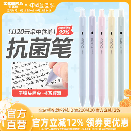斑马JJ20云朵按动中性笔0.5mm