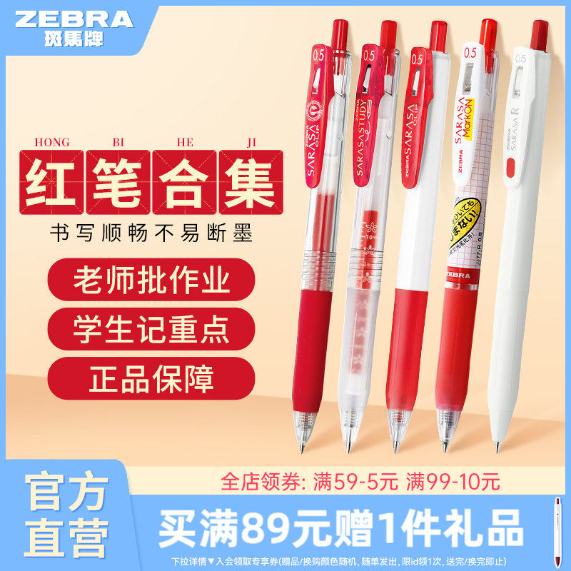 【红色中性笔合集】日本ZEBRA斑马旗舰店红色中性笔JJ15按动式笔学生老师专用送教师批改作业教师节礼物