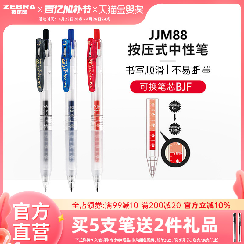 斑马牌日本jjm88按动式中性笔