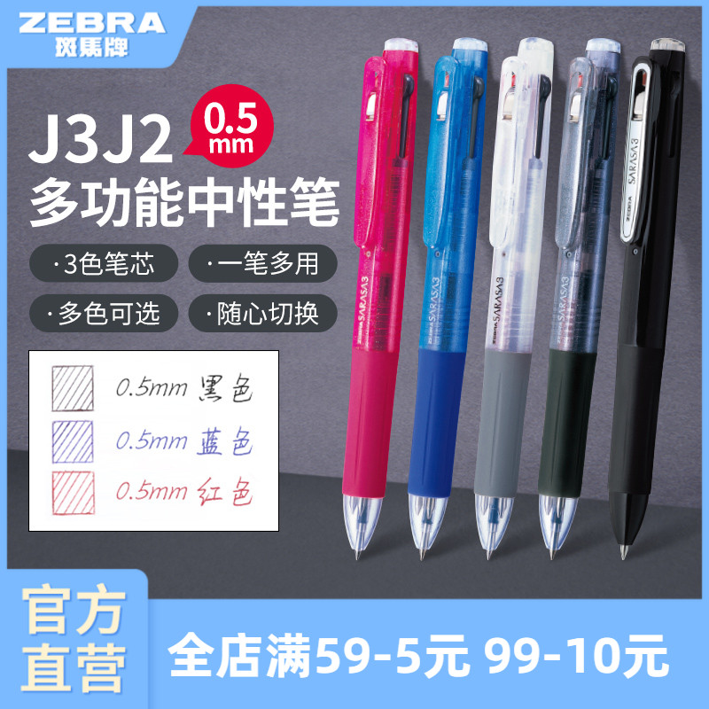 日本中性笔ZEBRA多功能按动