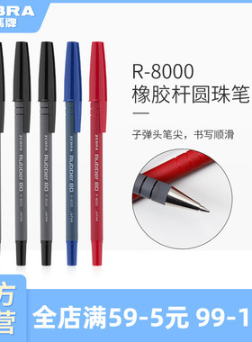日本zebra斑马旗舰店官网斑马圆珠笔R-8000油笔替换芯圆珠笔芯通用蓝色红色黑色彩色圆珠笔拔帽式彩色圆珠笔