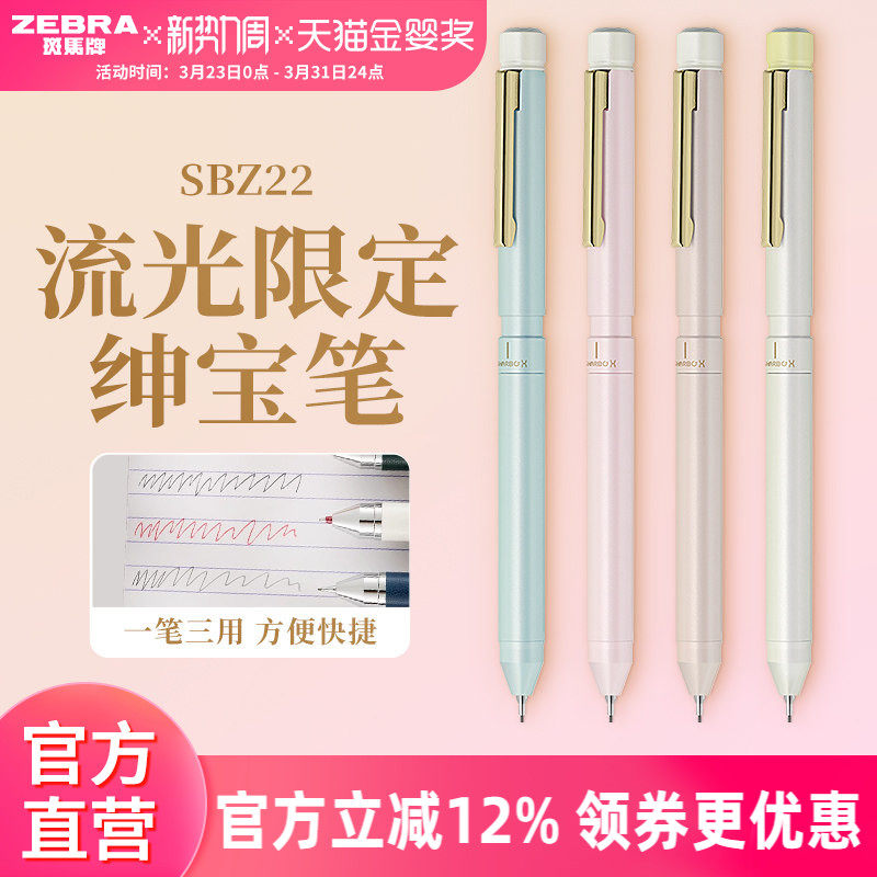【流光限定】ZEBRA斑马官方旗舰店直营绅宝笔商务礼品SBZ22多功能2色中性笔0.5铅芯高端办公金属笔杆一笔三用