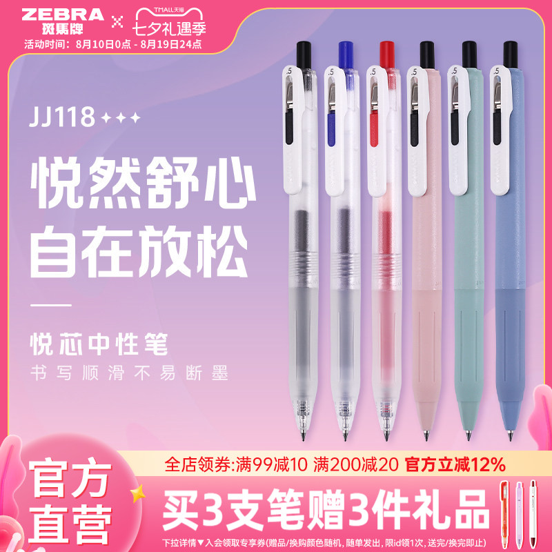 斑马JJ118按动中性笔顺滑不易断