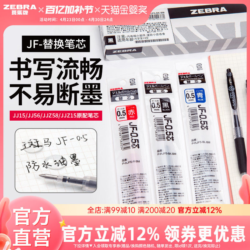 【10支替芯】日本zebra斑马旗舰店官网直营JJ15/JJ77替换芯蓝红黑色JF中性笔芯0.5/0.3/0.4mm斑马中性笔替芯