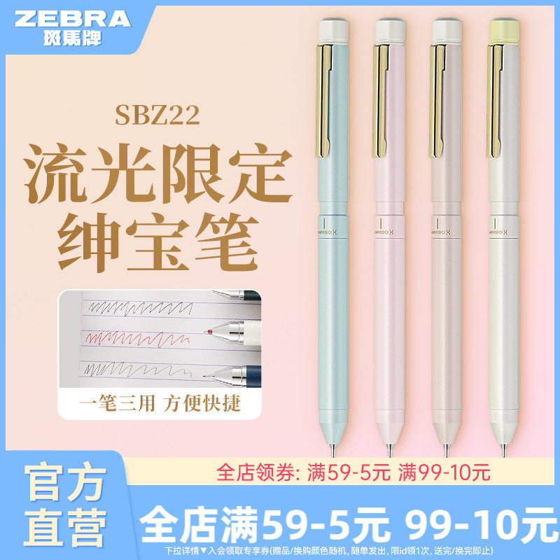 【流光限定】ZEBRA斑马官方旗舰店直营绅宝笔商务礼品SBZ22多功能2色中性笔0.5铅芯高端办公金属笔杆一笔三用
