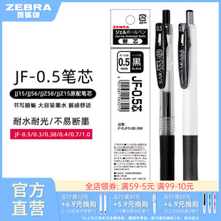 日本zebra斑马旗舰店官网直营JJ15 随机发 10支 0.3 0.4mm新老包装 JJ77替换芯速干蓝红黑色JF中性笔芯0.5