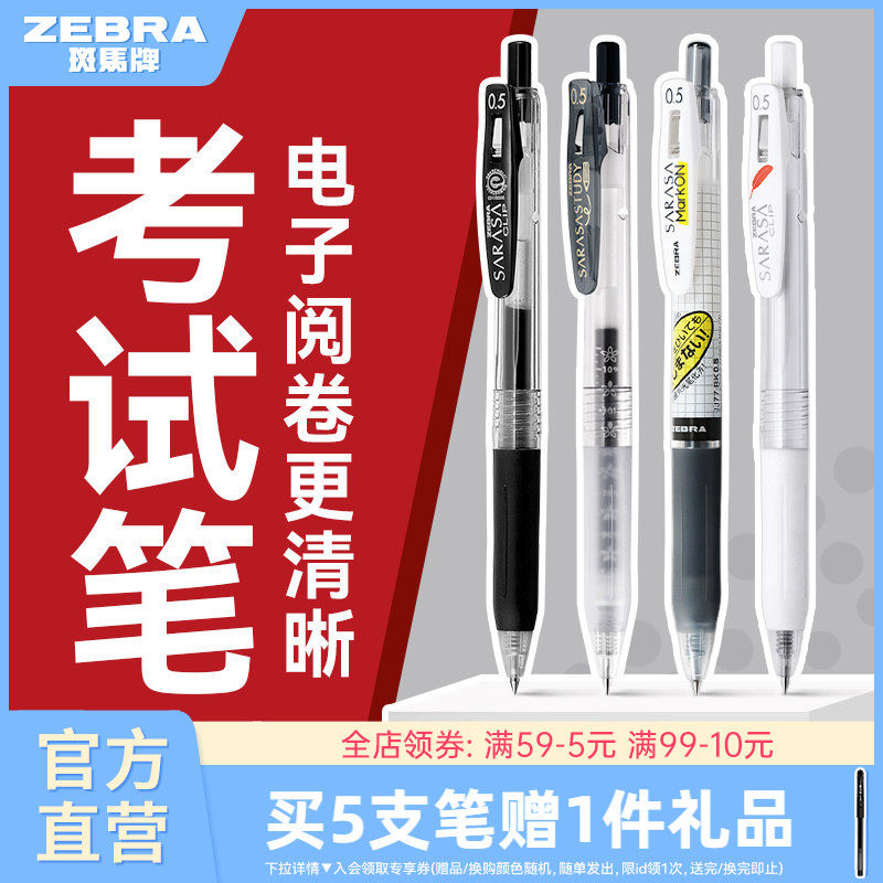 【考试合集】ZEBRA斑马官方旗舰店中性笔JJ15黑笔考试专用0.5套装JJM88学霸刷题笔中小学生JJ77不易洇染