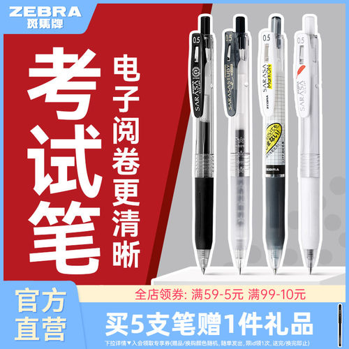 【考试合集】ZEBRA斑马官方旗舰店中性笔JJ15黑笔考试专用0.5套装JJM88学霸刷题笔中小学生JJ77不易洇染