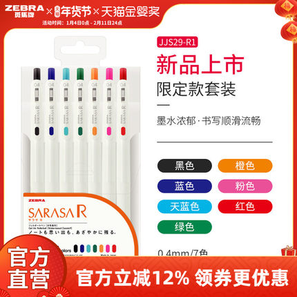 zebra斑马旗舰店官网直营纯套装笔记笔彩色JJS29中性笔0.4白杆按动SARASAR手帐笔