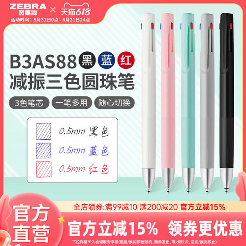 斑马B3AS88减振三色按动圆珠笔
