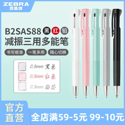斑马B2SAS88减振多功能中性笔