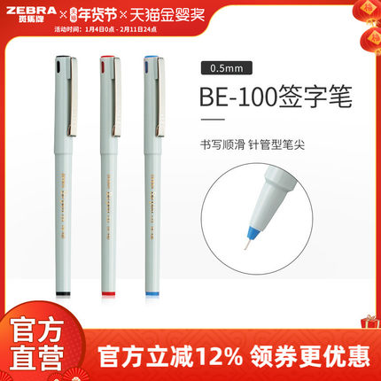 日本zebra斑马旗舰店官网中性笔BE-100针管型直液式走珠笔文具用品学生用速干笔全针管水笔黑红蓝色0.5
