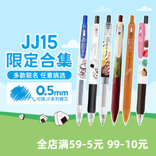 【单支JJ15限定合集】日本zebra斑马牌官方旗舰店JJ15限定款黑色中性笔SARASA按动圆珠笔顺滑刷题笔芯学生笔