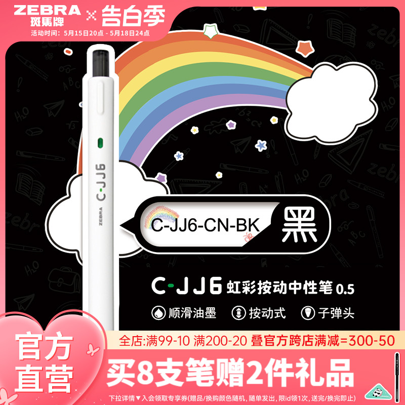 【动物限定彩虹笔】zebra斑马旗舰店官网直营C-JJ6虹彩中性笔0.5mm简约日系高颜值8色彩虹手账笔黑色按动式笔