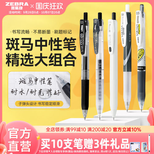 ZEBRA中性笔考试按动速干
