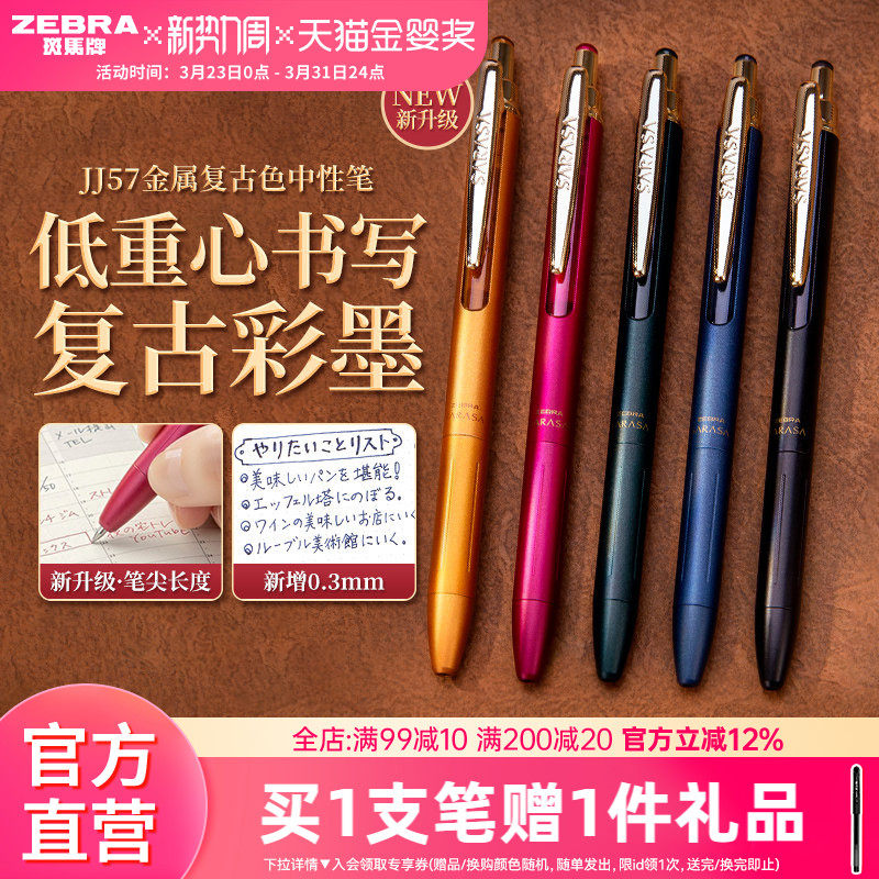日本zebra斑马旗舰店官网直营JJH57&JJ57中性笔按动式全新升级笔杆轻量化商务用笔0.3mm0.5mm多种颜色任选