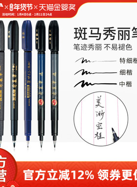 日本ZEBRA斑马官方旗舰店官网WF9/WF1秀丽笔小楷中楷大楷软头书法学生专用英文练字科学仿毛笔美术手账烟熏