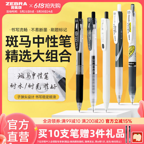 ZEBRA中性笔考试按动速干