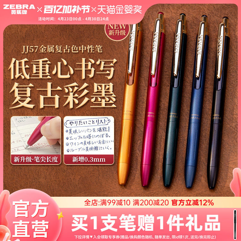 日本zebra斑马旗舰店官网直营JJH57&JJ57中性笔按动式全新升级笔杆轻量化商务用笔0.3mm0.5mm多种颜色任选