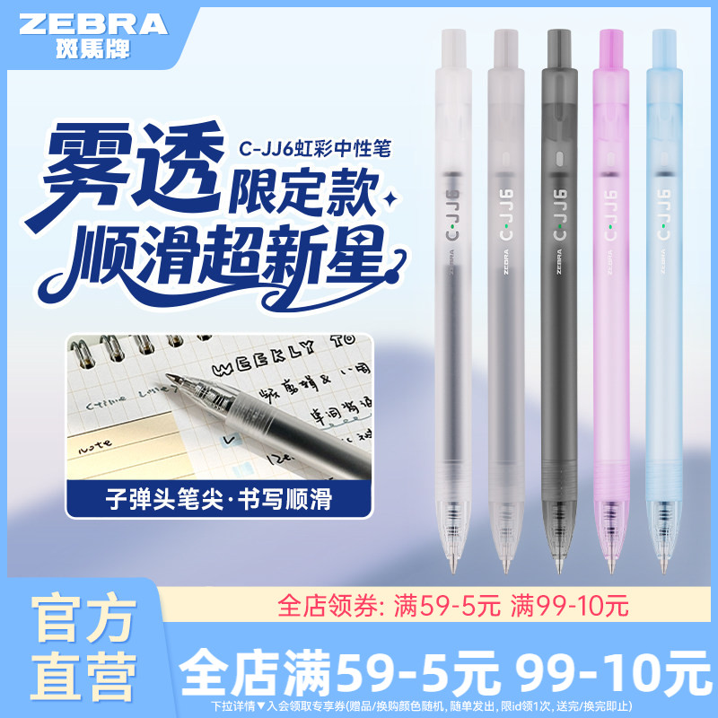 【雾透限定】zebra斑马旗舰店官网直营C-JJ6虹彩中性笔按动式日系高颜值彩色笔记专用绘画手账笔0.5mm