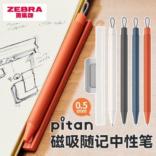 日本ZEBRA斑马官方旗舰店P-JJ115随记中性笔pitan磁吸随身携带办公用笔记本固定笔
