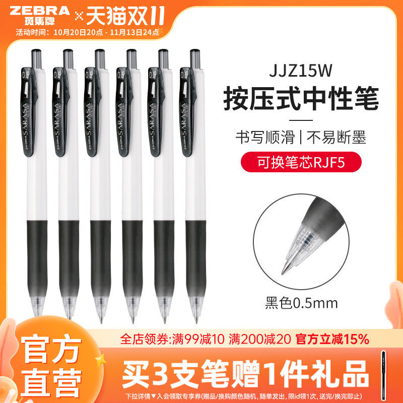ZEBRA斑马旗舰店官网黑色中性笔JJZ15W水性笔按动式日本文具办公用品笔高颜值按动笔ins刷题考试笔0.38/0.5