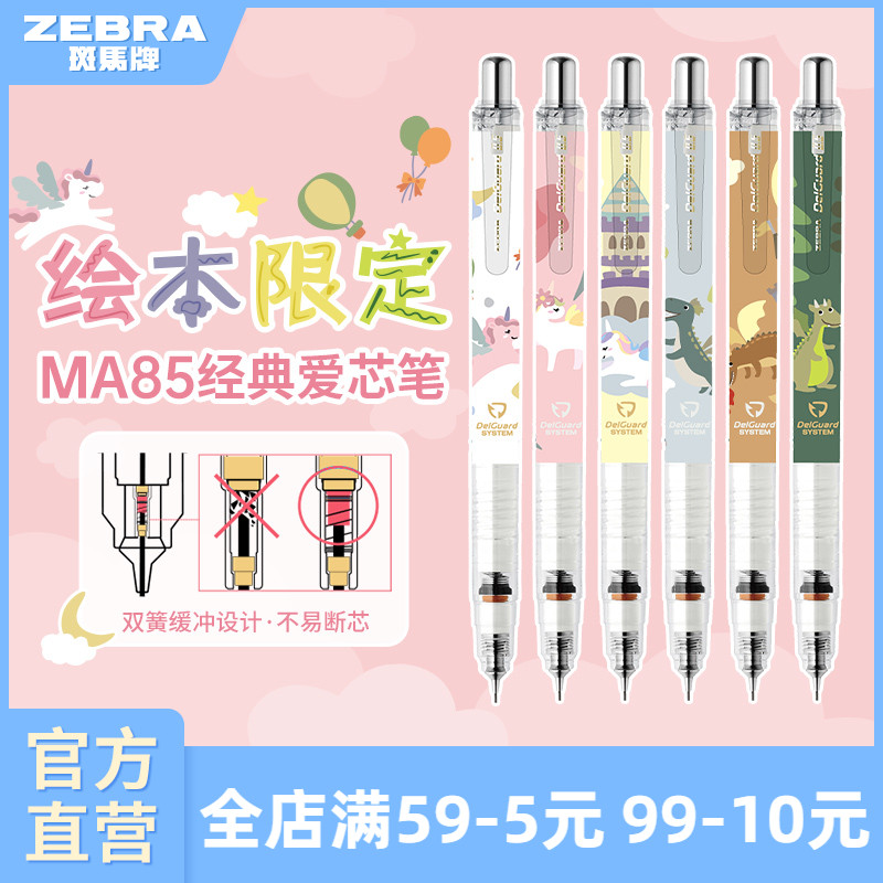 【绘本限定款】日本ZEBRA斑马官方旗舰店官网MA85自动铅笔0.5不易断芯不易断铅学生专用绘画素描书写delguard