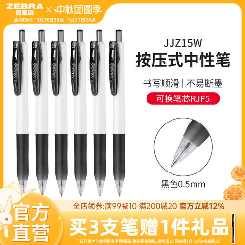zebra斑马旗舰店官网日本中性笔