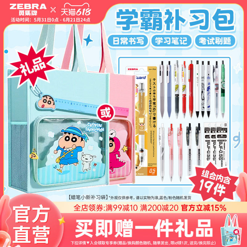 日本zebra斑马旗舰店中性笔卡通蜡笔小新学生手提袋补习袋大容量学习袋19件套装中性笔自动铅笔替芯六一礼物
